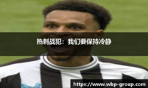 热刺战犯：我们要保持冷静