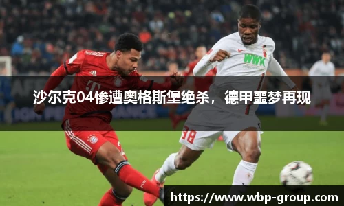 沙尔克04惨遭奥格斯堡绝杀，德甲噩梦再现