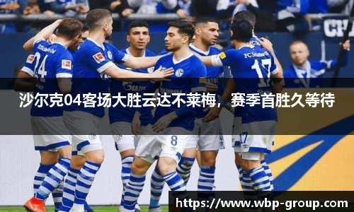 沙尔克04客场大胜云达不莱梅，赛季首胜久等待