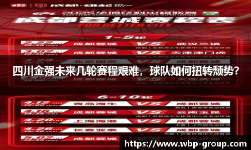 四川金强未来几轮赛程艰难，球队如何扭转颓势？
