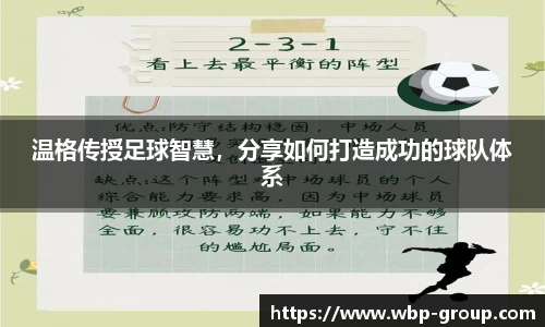 温格传授足球智慧，分享如何打造成功的球队体系