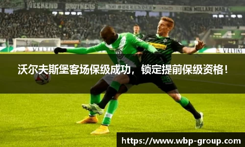 沃尔夫斯堡客场保级成功，锁定提前保级资格！