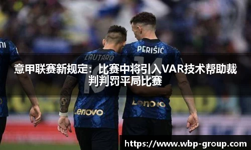 意甲联赛新规定：比赛中将引入VAR技术帮助裁判判罚平局比赛