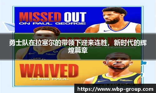 勇士队在拉塞尔的带领下迎来连胜，新时代的辉煌篇章