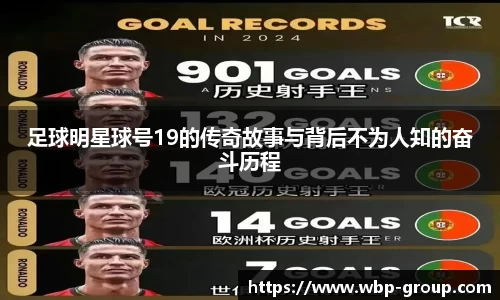 足球明星球号19的传奇故事与背后不为人知的奋斗历程