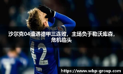 沙尔克04遭遇德甲三连败，主场负于勒沃库森，危机临头