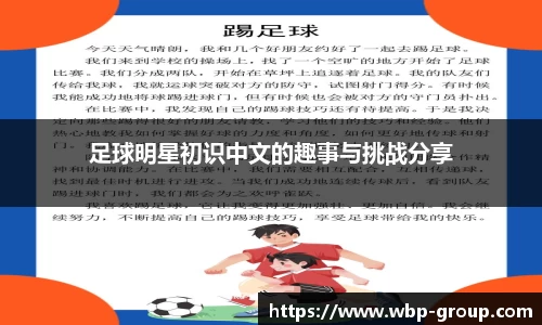 足球明星初识中文的趣事与挑战分享
