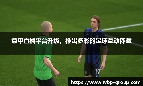 意甲直播平台升级，推出多彩的足球互动体验