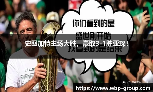 史图加特主场大胜，豪取3-1胜亚琛！