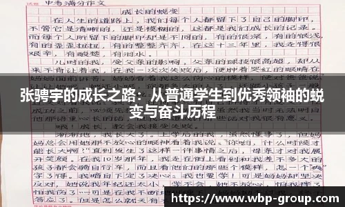 张骋宇的成长之路：从普通学生到优秀领袖的蜕变与奋斗历程