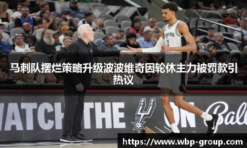 马刺队摆烂策略升级波波维奇因轮休主力被罚款引热议