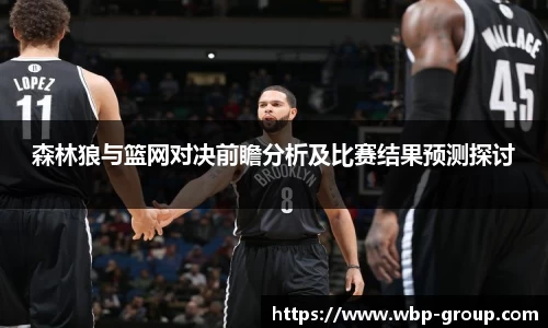 森林狼与篮网对决前瞻分析及比赛结果预测探讨