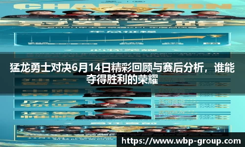 猛龙勇士对决6月14日精彩回顾与赛后分析，谁能夺得胜利的荣耀
