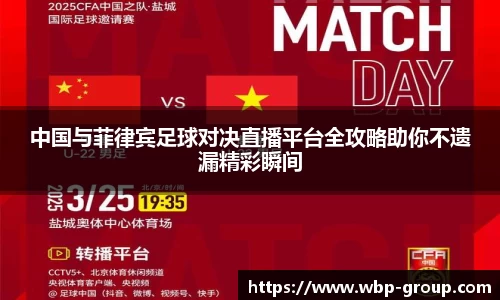 中国与菲律宾足球对决直播平台全攻略助你不遗漏精彩瞬间