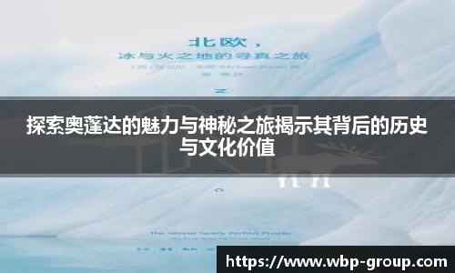 探索奥蓬达的魅力与神秘之旅揭示其背后的历史与文化价值