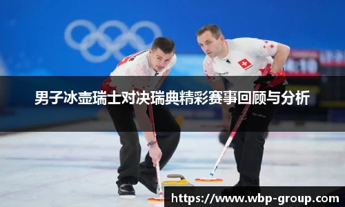 男子冰壶瑞士对决瑞典精彩赛事回顾与分析