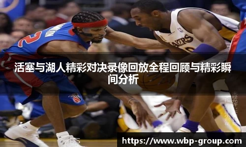 活塞与湖人精彩对决录像回放全程回顾与精彩瞬间分析