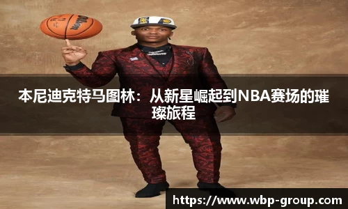 本尼迪克特马图林：从新星崛起到NBA赛场的璀璨旅程