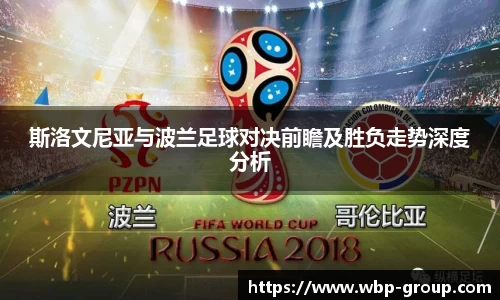 斯洛文尼亚与波兰足球对决前瞻及胜负走势深度分析