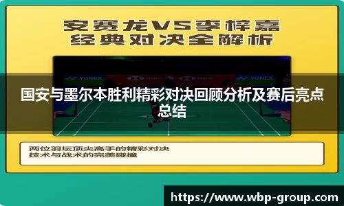 国安与墨尔本胜利精彩对决回顾分析及赛后亮点总结